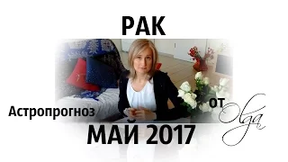 ГОРОСКОП - РАК на МАЙ 2017 от Olga