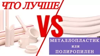 Металлопластик или полипропилен что лучше