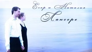 Егор и Наталия Лансере / Egor &  Nataliya Lansere