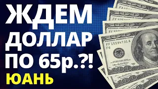 Ждать доллар по 65!? Прогноз доллара 2023. Девальвация. Прогноз курса доллара. Юань