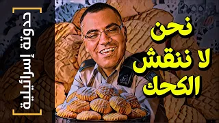 {حدوتة إسرائيلية}(03) نحن لا ننقش الكحك