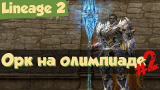 Lineage 2: Титан Тира на всемирной олимпиаде #2 (Homunculus)