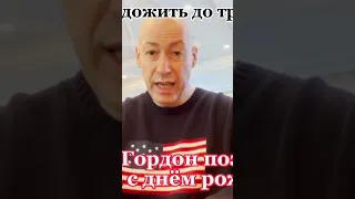 Гордон поздравляет путина с днем рождения