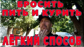 САМЫЙ ЛЁГКИЙ способ БРОСИТЬ ПИТЬ и КУРИТЬ Как похудеть бесплатно без диет дома ЛАЙФХАК для худеющих