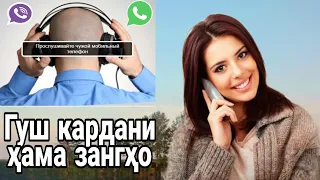 Роҳи гуш кардани ҳамаи телефонҳо (звонок, Viber, WhatsApp)