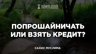 Попрошайничать или взять кредит? | Пользы из Сахиха Муслима. Абу Яхья Крымский