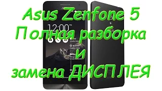 Asus Zenfone 5 (A501CG) Замена дисплея с алиэкспрес + обзор дисплея + полная разборка