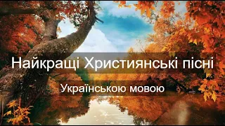 Найкращі Християнські пісні | Українською мовою!