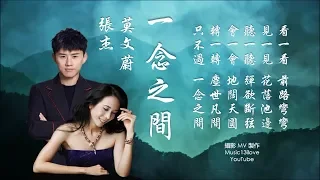 🌏 莫文蔚  &  張杰 《一念之間》你來過 我記得 便是永遠 ...Karen Mok & Jason Zhang ♥ ♪♫*•