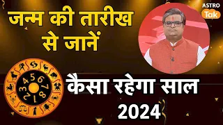 जन्म की तारीख से जानें, कैसा रहेगा साल 2024 | Shailendra Pandey | AstroTak