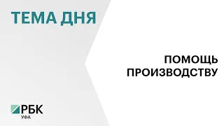 В 2022 г. на поддержку промышленности в РБ выделили ₽4,27 млрд