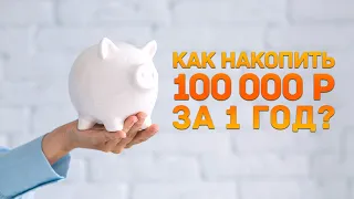 Как накопить 100000р за 1 год? Пять простых шагов