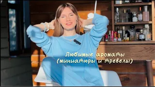 Любимые миниатюры и тревелы, + как отличить оригинал Kilian от подделки