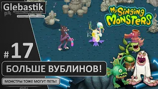 Больше Вублинов! (#17) ► My Singing Monsters