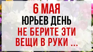 6 мая — Юрьев день. Что нельзя делать 6 мая. Народные традиции и приметы.