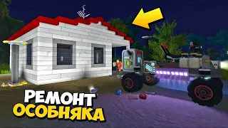 👵 В ДЕРЕВНЕ ВОССТАНАЛИВАЮТ СТАРЫЙ ОСОБНЯК 👨‍🦳 МУЛЬТИК в Scrap Mechanic 🔨 СКРАП МЕХАНИК 🔔