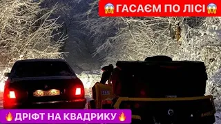 НАЗАР ДРИФТУЄ НА КВАДРИКУ / ЛІЛЬКО ЧИСТИТЬ ДОРОГУ ВІД СНІГУ /АНДРІЙКО І НІМЕЦЬ ПХАЄ БМВ/ДИВИСІ БІГОМ