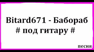 Bitard671 - Бабораб # Песня под гитару