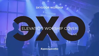 Эхо (Live) | Echo - Elevation Worship | SKYDOOR WORSHIP cover