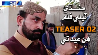 Sindh TV Telefilm  - Teaser 02 | Coming on this Eid | SindhTVHD Drama
