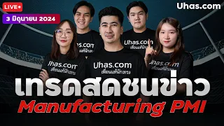 🔴Live เทรดสดชนข่าว Final PMI 3 มิถุนายน 2024 | โซนTP&SL | วางแผนเทรดทอง l วิเคราะห์ทองรายวัน