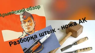 Как разобрать штык-нож Калашникова / ремонт /