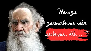 Лев Толстой, цитаты, от которых МУРАШКИ ПО КОЖЕ! Цитаты меняющие жизнь