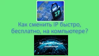 Как сменить IP быстро, бесплатно, на компьютере?