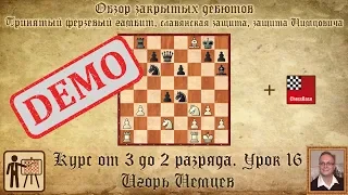 Обзор закрытых дебютов. Демо. Курс «От 3 до 2 разряда», урок 16. Игорь Немцев. Шахматы