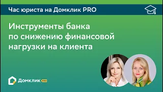 Ипотечные программы для снижения финансовой нагрузки на клиента. Час юриста на Домклик PRO