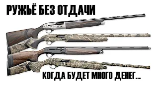 💥 BERETTA A400!  РУЖЬЕ БЕЗ ОТДАЧИ!