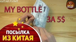 Посылка из Китая №919.Aliexpress. My Bottle - МОЯ БУТЫЛКА