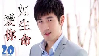 ENGSUB【高以翔最好电视剧】《爱你如生命》第20集 | 深刻相爱的两个人却不得不分开的悲凉爱情故事