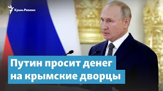 Путин просит денег на крымские дворцы | Крымский вечер