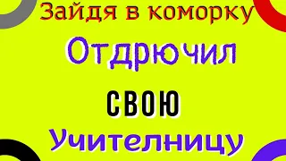 Я не знал что завладело мной в тот момент.