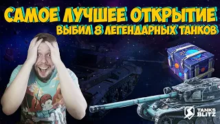 ЗАВЕЗ 80К ЗОЛОТА ►ОТКРЫТИЕ КОНТЕЙНЕРОВ ПРОСТО КОСМОС TANKS BLITZ