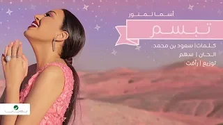 Asma Lmnawar ... Tebassam - Lyrics Video | اسما لمنور ... تبسم - بالكلمات