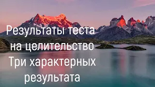 Результаты теста на целительство. Три характерных результата.