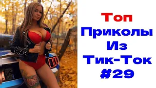 ЛУЧШИЕ ПРИКОЛЫ ИЗ TИK TOK😎 Я РЖАЛ ДО СЛЕЗ 2022😎 ВЗРОСЛЫЙ ЮМОР #28