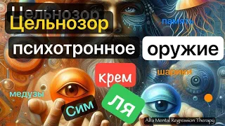 Ужасы психотронного оружия Кремля: Правда о его контроле над разумом