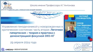 eMediQ • Неонатология | Управление гемодинамикой: часть 2. Легочная гипертензия+демонстрация ЭХО-КГ