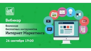 Вебинар — вселенная бесплатных инструментов Интернет-маркетинга