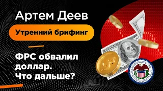 ФРС обвалил доллар. Что дальше? | AMarkets