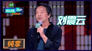 【刘震云纯享】调侃李诞是前辈，刘震云脱口秀点评艺术 | 《脱口秀大会S5 Rock&Roast S5》| 腾讯视频