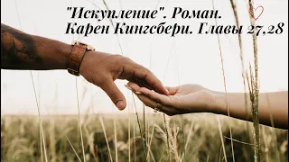 Искупление. Роман. Карен Кингсбери. Главы 27, 28