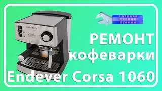 Ремонт кофеварки Endever Costa 1060