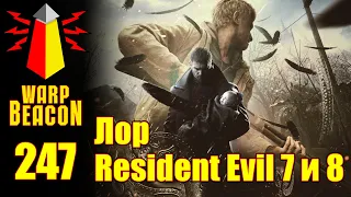 ВМ Либрариум 247 - Лор Resident Evil 7 и 8