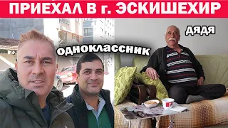 🇹🇷 ПРИЕХАЛ В ЭСКИШЕХИР. Увидел дядю и одноклассников  Местный ТЦ. Нетуристическая Турция #влог