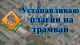 OpenTTD Устанавливаю и смотрю плагины трамваев