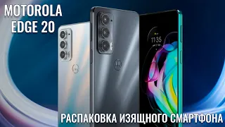 Motorola Edge 20 распаковка изящного смартфона